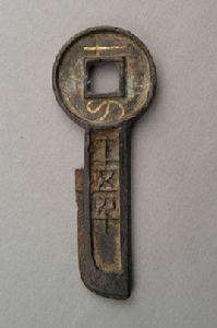 漢一刀平五千刀幣 漢一刀平五千刀幣