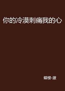 你的冷漠刺痛我的心 你的冷漠刺痛我的心