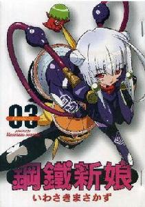 鋼鐵新娘VOL3