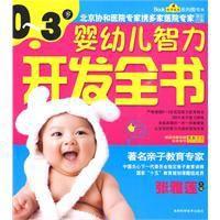 嬰幼兒智力開發全書