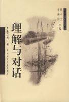 理解與對話 理解與對話
