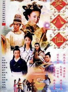 《笑八仙》[陶白莉、鄒集城導演電視劇]