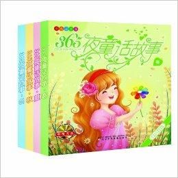 365夜童話故事 365夜童話故事