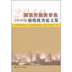 南京市稅務學會2010年稅收優秀論文集 南京市稅務學會2010年稅收優秀論文集