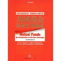 共同基金投資實用指南
