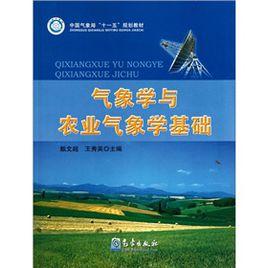 氣象學與農業氣象學基礎 氣象學與農業氣象學基礎