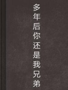 多年後你還是我兄弟 多年後你還是我兄弟