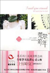 莞爾流年 莞爾流年