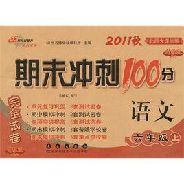 期末衝刺100分語文