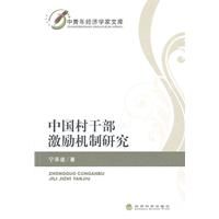 《中國村幹部激勵機制研究》 《中國村幹部激勵機制研究》