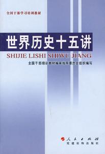 世界歷史十五講