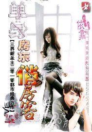 單身房東俏房客 單身房東俏房客