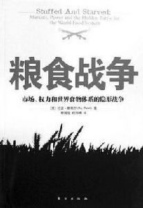 糧食戰爭 糧食戰爭