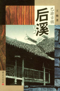 巴渝古鎮:後溪 巴渝古鎮:後溪