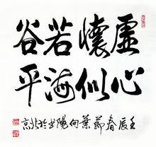 葉向陽[中國美術家協會會員]