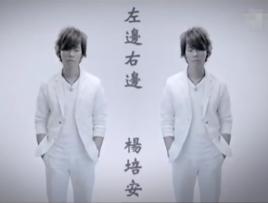 左邊右邊[楊培安演唱歌曲]