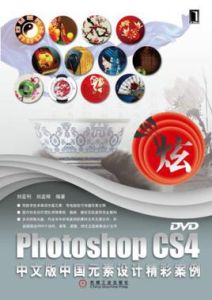 PhotoshopCS4中文版中國元素設計精彩案例 PhotoshopCS4中文版中國元素設計精彩案例