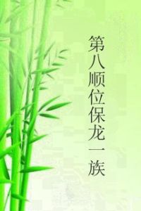 第八順位保龍一族 第八順位保龍一族