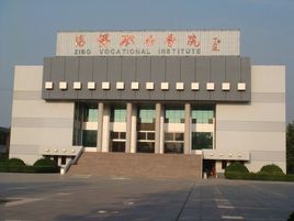 淄博市交通高級技工學校 淄博市交通高級技工學校