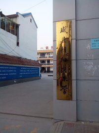 威縣朝陽路國小 威縣朝陽路國小