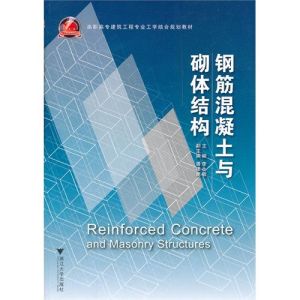 鋼筋混凝土與砌體結構 鋼筋混凝土與砌體結構