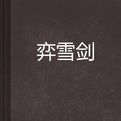 弈雪劍 弈雪劍