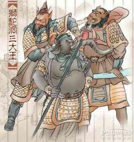 獅駝洞三怪[獅駝洞的三個妖魔]