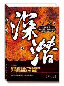 深潛[圖書]