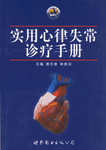 實用心律失常診療手冊 實用心律失常診療手冊