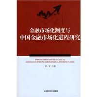 《金融市場化測度與中國金融市場化進程研究》