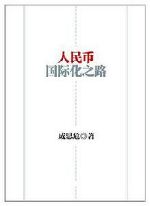 人民幣國際化之路 人民幣國際化之路