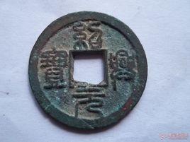 紹興元寶 紹興元寶