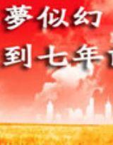 似夢似幻——回到七年前 似夢似幻——回到七年前