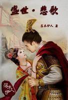 盛世悲歌 盛世悲歌