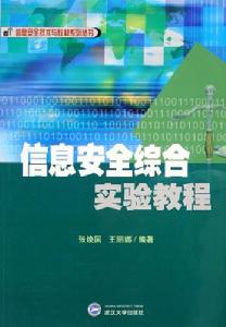 信息安全綜合實驗教程