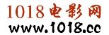 1018電影網