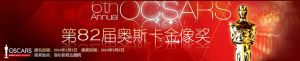 第82屆奧斯卡金像獎