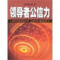 領導者公信力 領導者公信力