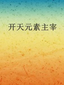 開天元素主宰 開天元素主宰