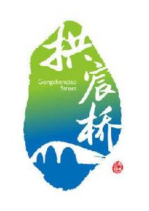 拱宸橋街道 拱宸橋街道