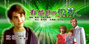 有情感的機器人