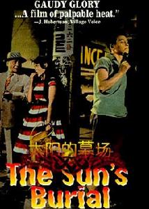 太陽的墓場 太陽的墓場