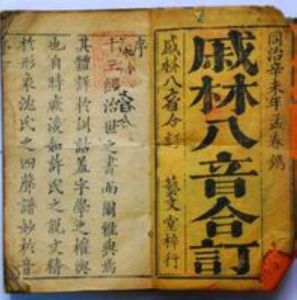 《戚林八音》合訂本