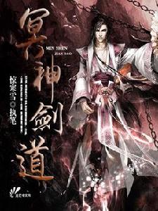 冥神劍道 冥神劍道