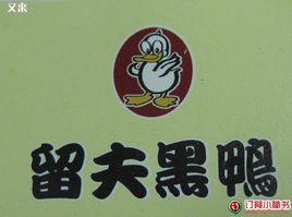 留夫鴨(天山西路店) 留夫鴨(天山西路店)