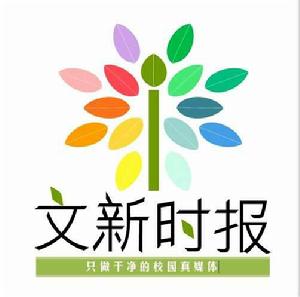 文新時報 文新時報