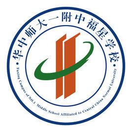 華中師大一附中福星學校 華中師大一附中福星學校