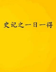 史記之一日一得 史記之一日一得