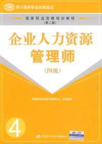 企業人力資源管理師四級 企業人力資源管理師四級
