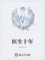 醫生十年 醫生十年